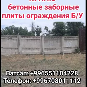 Куплю бетонные заборные плиты ограждения Б/У