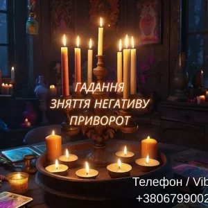 Ясновидяча Львів. Любовний приворот. Ворожіння ТАРО. Зняття порчі.