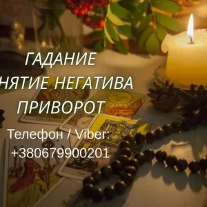 Помощь ясновидящей Киев. Приворот, гадание, снятие порчи и сглаза.
