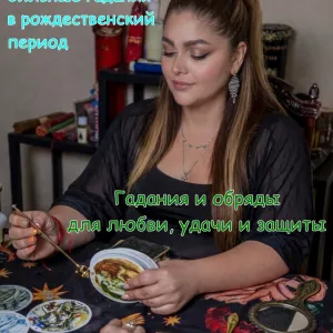 Магические обряды на Рождество дистанционно.