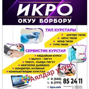 Учебный центр Икро город Ош приглашает леди на курсы