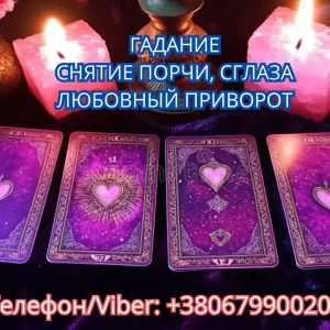 Услуги ясновидящей Винница. Гадание, приворот, снятие порчи.