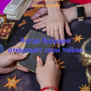 Ясновидящая Москва. Гадание на будущее на год 2026.