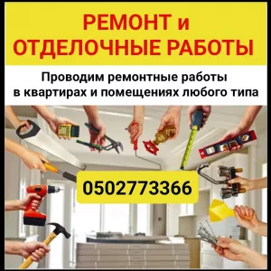 Ремонт и отделочные работы квартир, домов и помещений любого типа