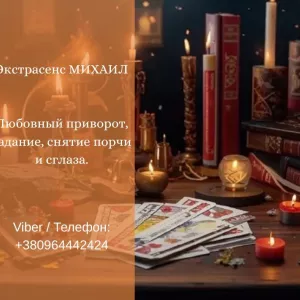 Гадание Днепр. Любовный приворот. Снятие порчи и сглаза.