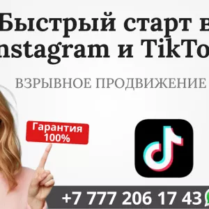 Быстрый старт в сетях Instagram и TikTok!