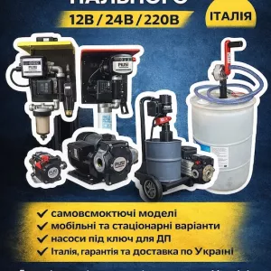 Насоси PIUSI для дизельного пального 12В/24В/220В. Офіційний представник