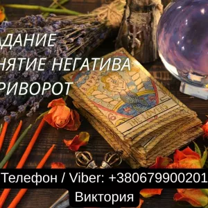 Гадание Киев. Ясновидящая в Киеве. Снятие порчи, сглаза и приворот на любовь.