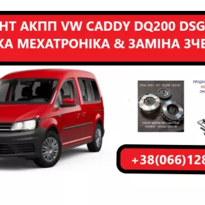 Діагностика та ремонт АКПП VW Caddy DQ200 0AM 0AM300060H