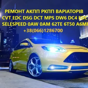 Діагностика та відновлення АКПП 6DCT450, 6DCT250, 6DCT451, 6DCT470, MPS6, DPS6, DSG6, DSG7, CVT, MCVT, DP0, EDC, W6DGB,6T30, 6T40, 6T45, 6T50 DL382