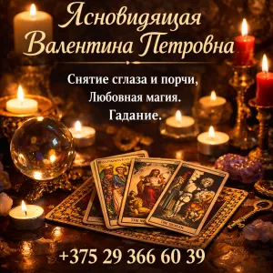 Ясновидящая, таролог в Минске.