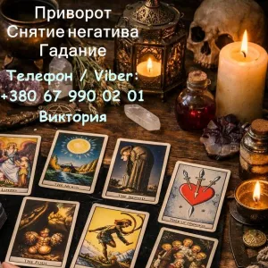 Ясновидящая в Черкассах. Любовная магия. Гадание. Снятие порчи и негатива.