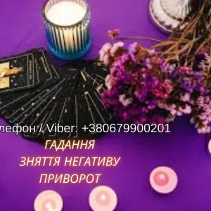 Ясновидяча Чернівці. Любовна магія. Ворожіння. Зняття порчі та негативу.