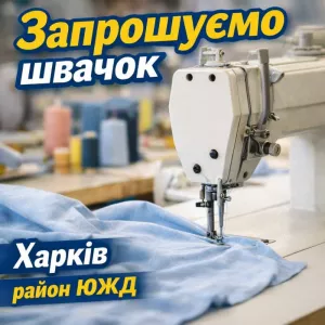 Швейный цех требуются швеи район ЮЖД т