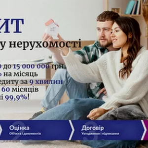 Швидке фінансування під заставу нерухомості Київ.