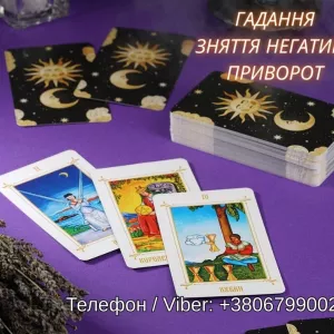 Ворожіння Київ. Ясновидиця в Києві. Зняття порчі, пристріту і приворот на любов.