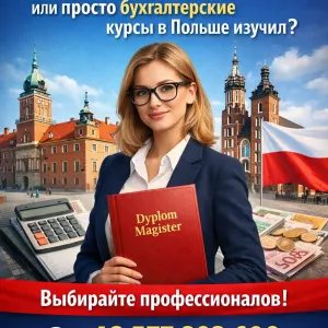 Magister księgowości, русскоговорящий бухгалтер в Польше