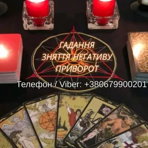 Любовна магія Хмельницький. Приворот на любов. Ворожіння і зняття негативу.