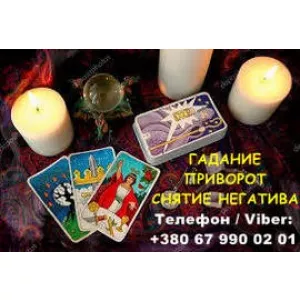 Любовная магия Николаев. Вернуть любимого. Гадание и снятие негатива.