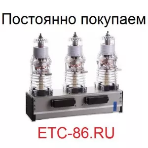Покупаем дорого! Вакуумные выключатели LD8, ISM, BB/TEL, ВВР-10, ВВУ-СЭЩ