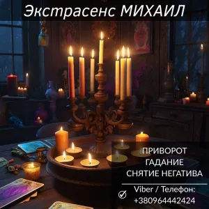 Помощь мага в Черкассах: приворот, гадание, снятие негатива.