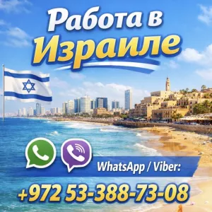 Работа в Израиле с гарантией легального трудоустройства и высоким доходом
