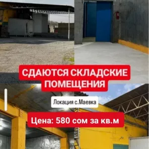 Сдаются складские помещения в с. Маевка