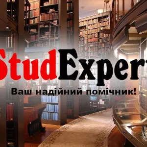 Купити літературний огляд до ВКР в Україні від StudExpert Company