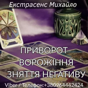 Допомога мага Чернівці: приворот, ворожіння, зняття негативу.