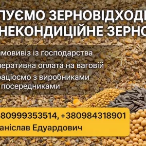 Закупівля некондиційного зерна і відходів зернових, олійних, бобових культур