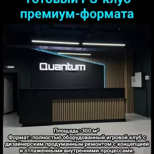 Продаётся готовый PS-клуб премиум-формата