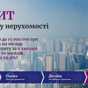 Терміновий кредит в Києві під заставу нерухомості.