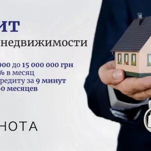 Срочный кредит в Киеве под залог недвижимости.