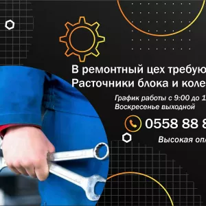 В ремонтный цех требуются