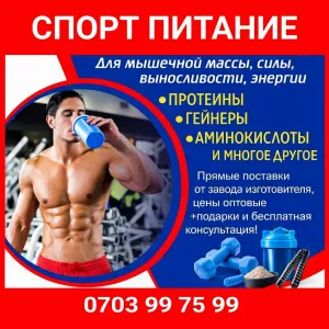 Спортивное питание для мышечной массы, силы, выносливости, энергии!