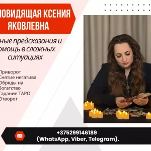 Ясновидящая в Минске.