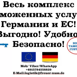 Таможенный брокер в Германии и ЕС