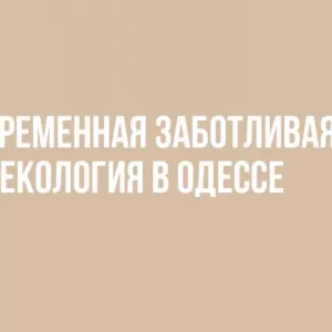 Гинекологические услуги от клиники в Одессе (Таирова)