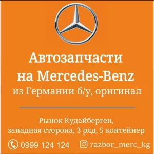 Автозапчасти на Mercedes-Benz из Германии б/у, оригинал