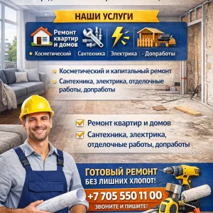 Ремонт квартир и домов под ключ в Алматы.