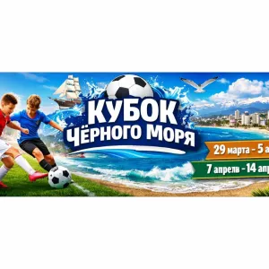 Приглашаем на детский футбольный турнир в Сочи