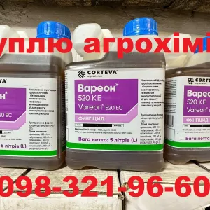 Скупка агрохімії у агронома та тракториста за готівку. Куплю ззр для своїх потреб.