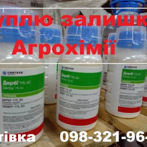 Куплю фунгіциди та інсектициди за готівку. Куплю ЗЗР, агрохімію та добрива. Оплата готівка.
