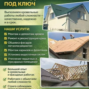 Кровельные и фасадные работы под ключ