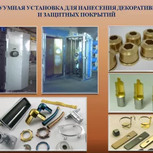 Установки вакуумного напыления