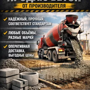 Продаю бетон от производителя.