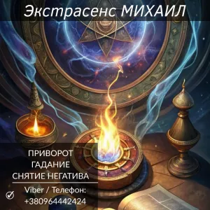 Помощь экстрасенса Полтава. Гадание, приворот, снятие негатива.