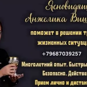 Помощь ясновидящей в Москве.