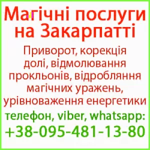 Надійний приворот в Ужгороді. Білий приворот, Ужгород і будь-яке місто
