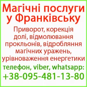 Приворот в Івано-Франківську. Білий приворот, Франківськ і будь-яке місто